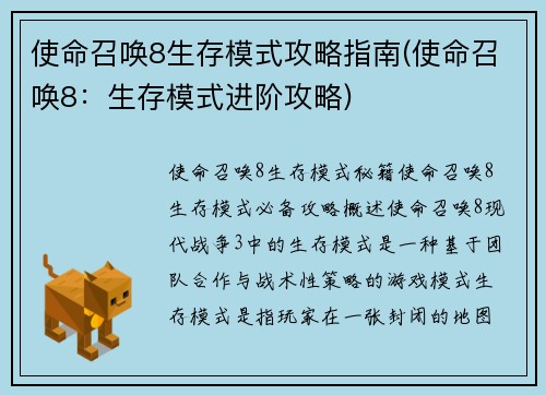 使命召唤8生存模式攻略指南(使命召唤8：生存模式进阶攻略)