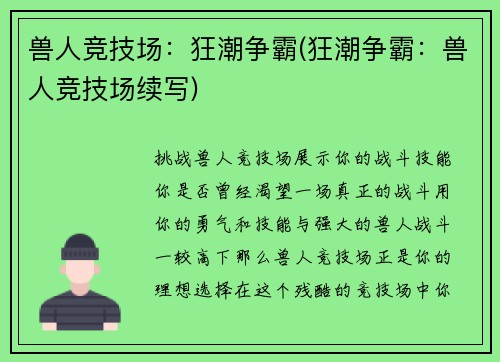 兽人竞技场：狂潮争霸(狂潮争霸：兽人竞技场续写)