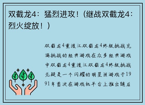 双截龙4：猛烈进攻！(继战双截龙4：烈火绽放！)