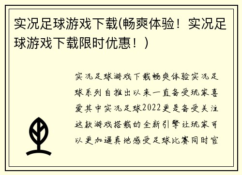 实况足球游戏下载(畅爽体验！实况足球游戏下载限时优惠！)