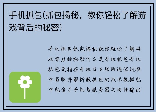 手机抓包(抓包揭秘，教你轻松了解游戏背后的秘密)