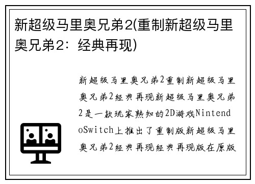 新超级马里奥兄弟2(重制新超级马里奥兄弟2：经典再现)