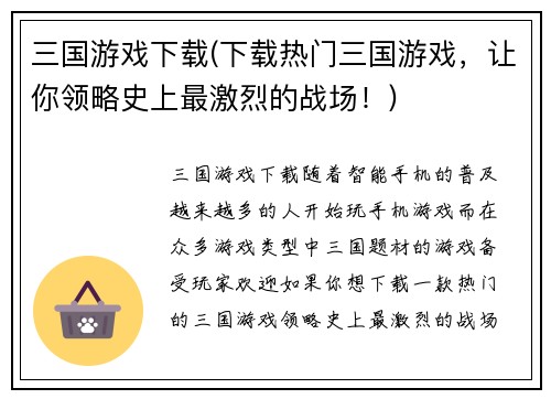 三国游戏下载(下载热门三国游戏，让你领略史上最激烈的战场！)