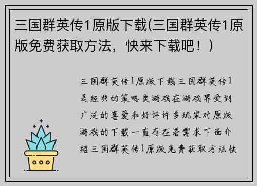 三国群英传1原版下载(三国群英传1原版免费获取方法，快来下载吧！)