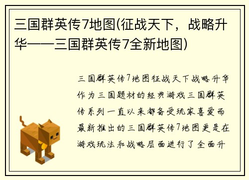 三国群英传7地图(征战天下，战略升华——三国群英传7全新地图)