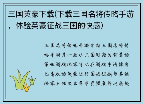 三国英豪下载(下载三国名将传略手游，体验英豪征战三国的快感)