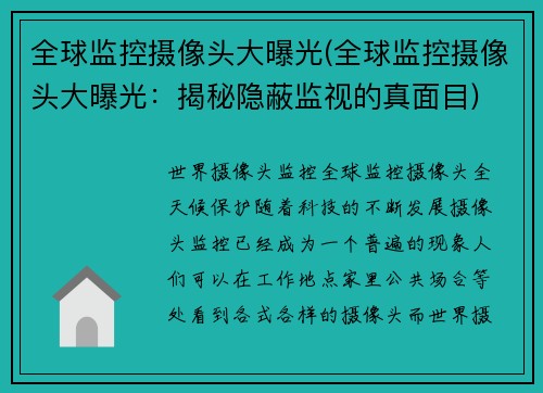 全球监控摄像头大曝光(全球监控摄像头大曝光：揭秘隐蔽监视的真面目)