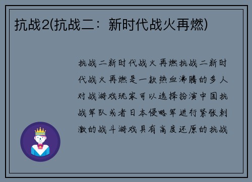 抗战2(抗战二：新时代战火再燃)