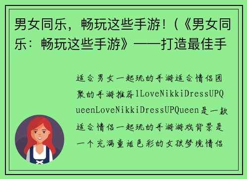 男女同乐，畅玩这些手游！(《男女同乐：畅玩这些手游》——打造最佳手游体验！)
