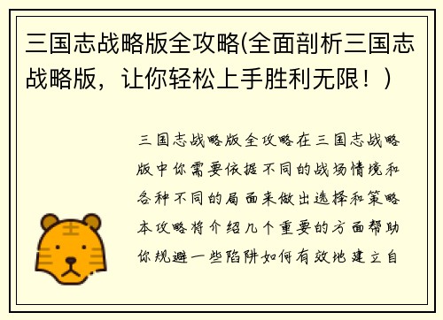 三国志战略版全攻略(全面剖析三国志战略版，让你轻松上手胜利无限！)
