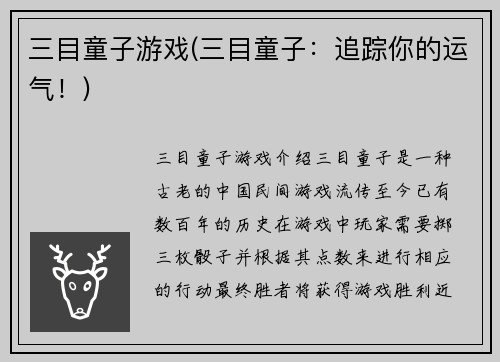 三目童子游戏(三目童子：追踪你的运气！)
