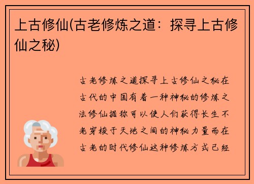 上古修仙(古老修炼之道：探寻上古修仙之秘)