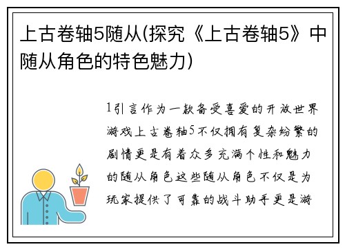 上古卷轴5随从(探究《上古卷轴5》中随从角色的特色魅力)