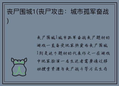 丧尸围城1(丧尸攻击：城市孤军奋战)