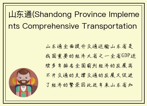 山东通(Shandong Province Implements Comprehensive Transportation Upgrades)