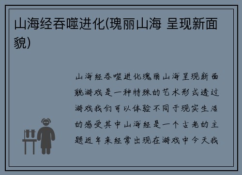 山海经吞噬进化(瑰丽山海 呈现新面貌)