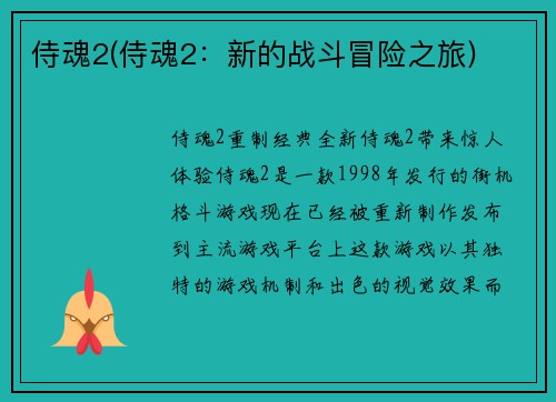 侍魂2(侍魂2：新的战斗冒险之旅)