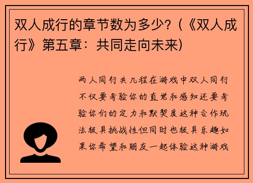 双人成行的章节数为多少？(《双人成行》第五章：共同走向未来)