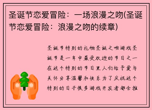 圣诞节恋爱冒险：一场浪漫之吻(圣诞节恋爱冒险：浪漫之吻的续章)