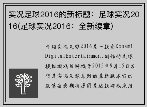 实况足球2016的新标题：足球实况2016(足球实况2016：全新续章)