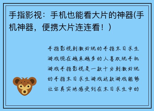 手指影视：手机也能看大片的神器(手机神器，便携大片连连看！)