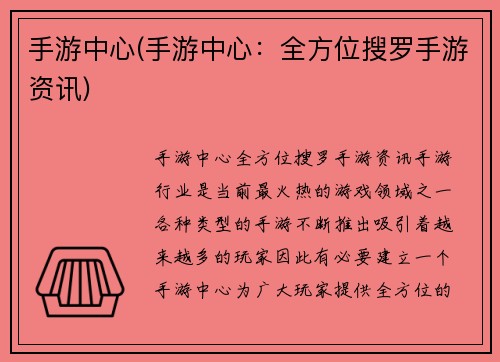 手游中心(手游中心：全方位搜罗手游资讯)