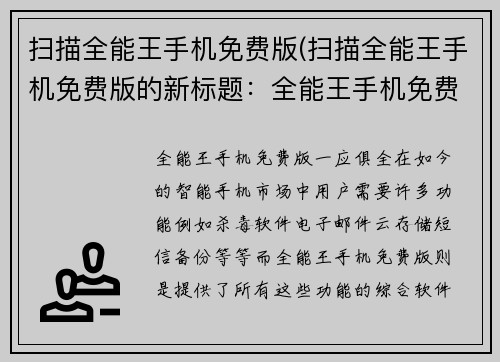 扫描全能王手机免费版(扫描全能王手机免费版的新标题：全能王手机免费版，一应俱全)