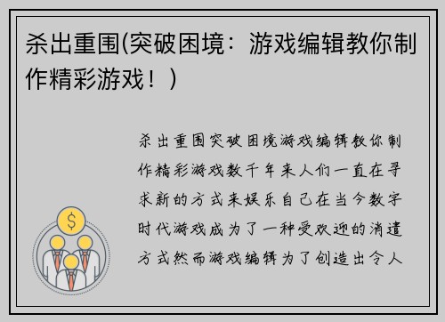 杀出重围(突破困境：游戏编辑教你制作精彩游戏！)