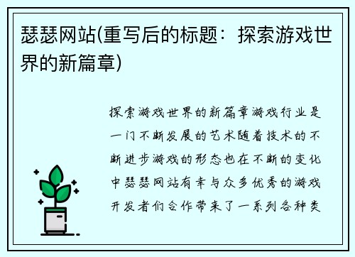 瑟瑟网站(重写后的标题：探索游戏世界的新篇章)