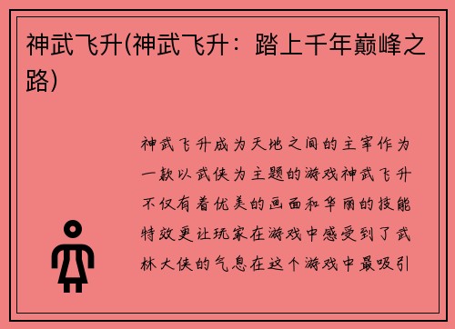 神武飞升(神武飞升：踏上千年巅峰之路)